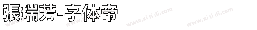 張瑞芳字体转换