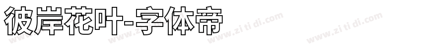彼岸花叶字体转换