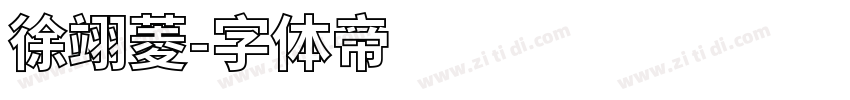 徐翊菱字体转换
