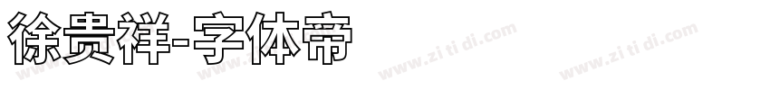 徐贵祥字体转换