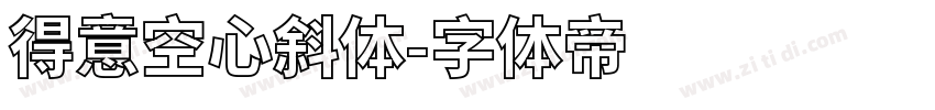得意空心斜体字体转换