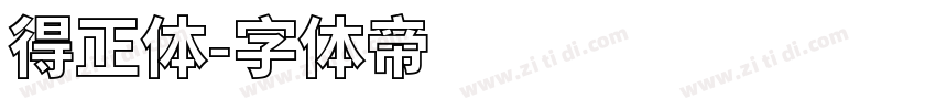 得正体字体转换