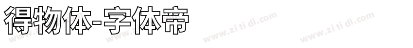 得物体字体转换