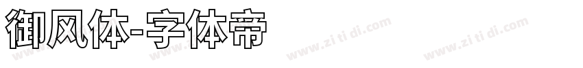 御风体字体转换