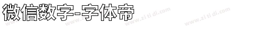 微信数字字体转换