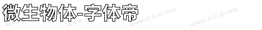 微生物体字体转换