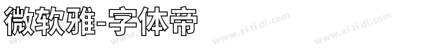 微软雅字体转换