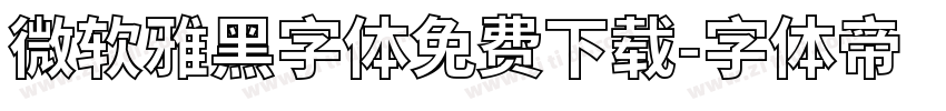 微软雅黑字体免费下载字体转换