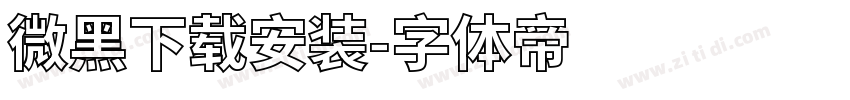 微黑下载安装字体转换