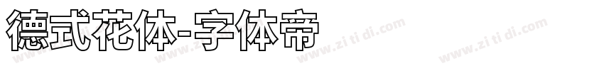 德式花体字体转换