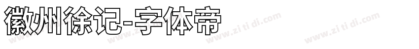徽州徐记字体转换