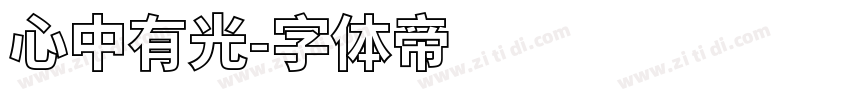 心中有光字体转换