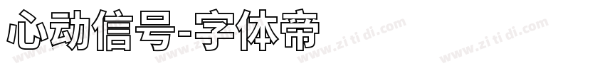 心动信号字体转换