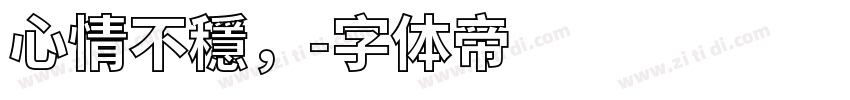 心情不穩，字体转换