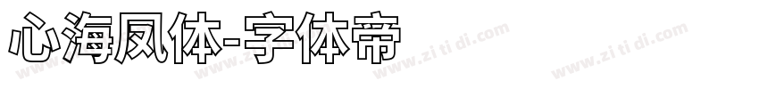心海凤体字体转换