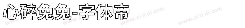 心碎兔兔字体转换