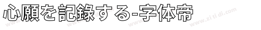 心願を記錄する字体转换