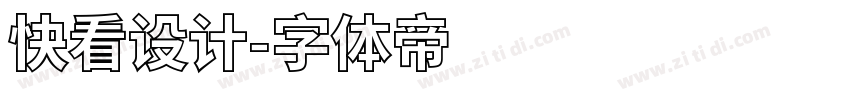 快看设计字体转换