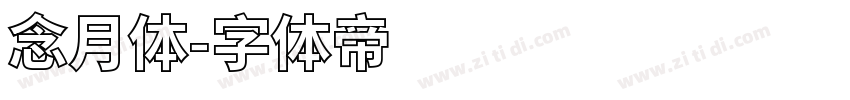 念月体字体转换
