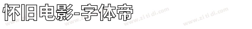 怀旧电影字体转换