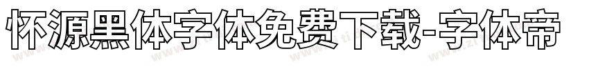 怀源黑体字体免费下载字体转换