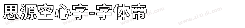 思源空心字字体转换