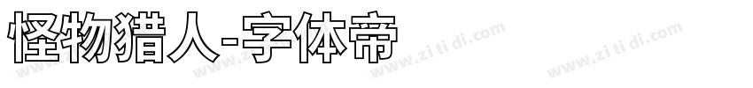 怪物猎人字体转换