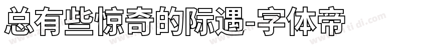 总有些惊奇的际遇字体转换