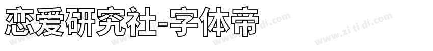 恋爱研究社字体转换