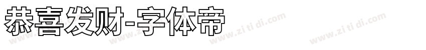 恭喜发财字体转换