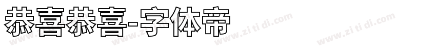 恭喜恭喜字体转换