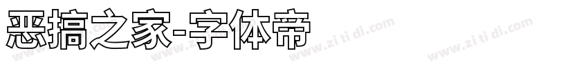 恶搞之家字体转换