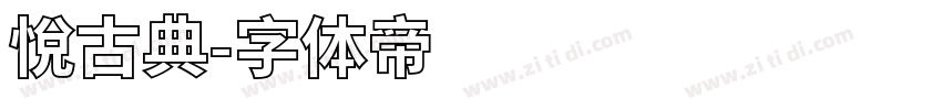 悅古典字体转换