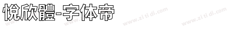 悅欣體字体转换