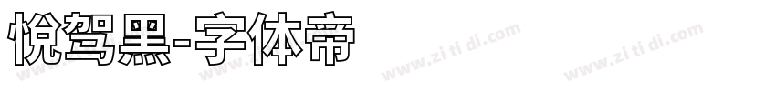 悅驾黑字体转换