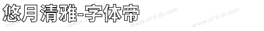 悠月清雅字体转换