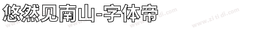 悠然见南山字体转换