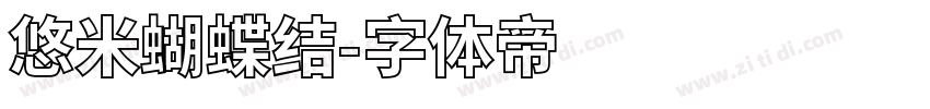 悠米蝴蝶结字体转换