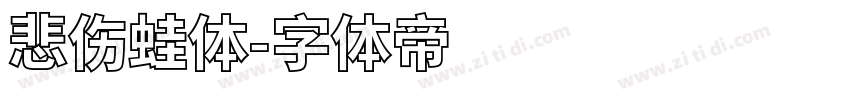 悲伤蛙体字体转换