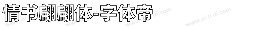 情书翩翩体字体转换