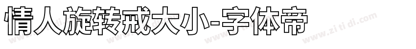 情人旋转戒大小字体转换