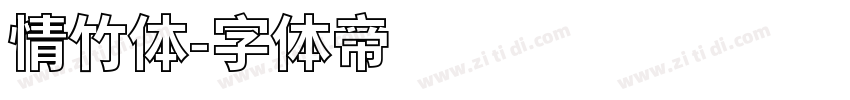 情竹体字体转换
