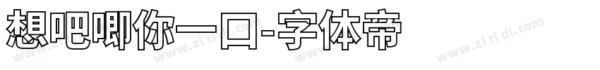 想吧唧你一口字体转换