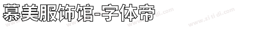 慕美服饰馆字体转换