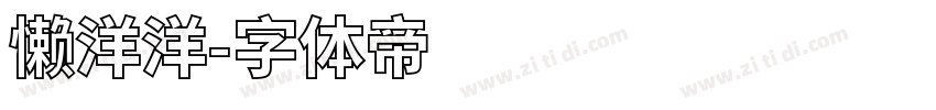 懒洋洋字体转换