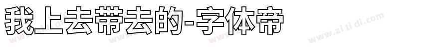我上去带去的字体转换
