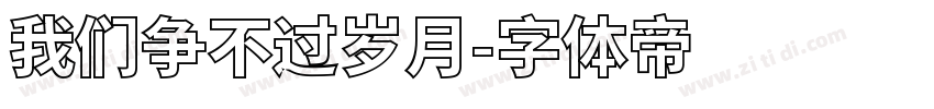 我们争不过岁月字体转换
