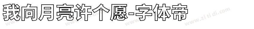 我向月亮许个愿字体转换