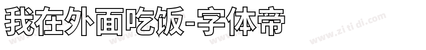 我在外面吃饭字体转换