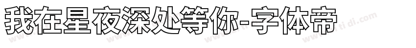 我在星夜深处等你字体转换